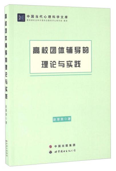 高校团体辅导的理论与实践