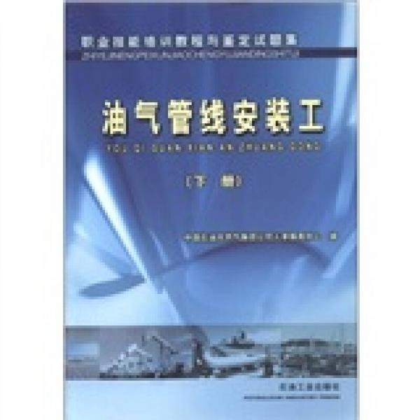 職業(yè)技能培訓教程與鑒定試題集：油氣管線安裝工（下冊）