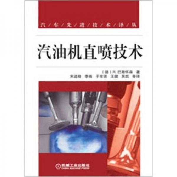 汽車先進(jìn)技術(shù)譯叢：汽油機(jī)直噴技術(shù)