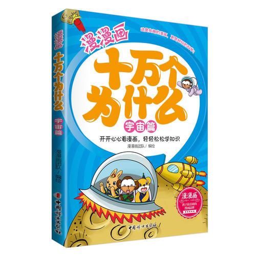 漫漫画十万个为什么——宇宙篇