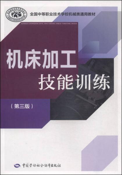 全国中等职业技术学校机械类通用教材：机床加工技能训练（第三版）