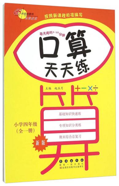 68所名校图书 口算天天练：小学四年级（全一册 新版）