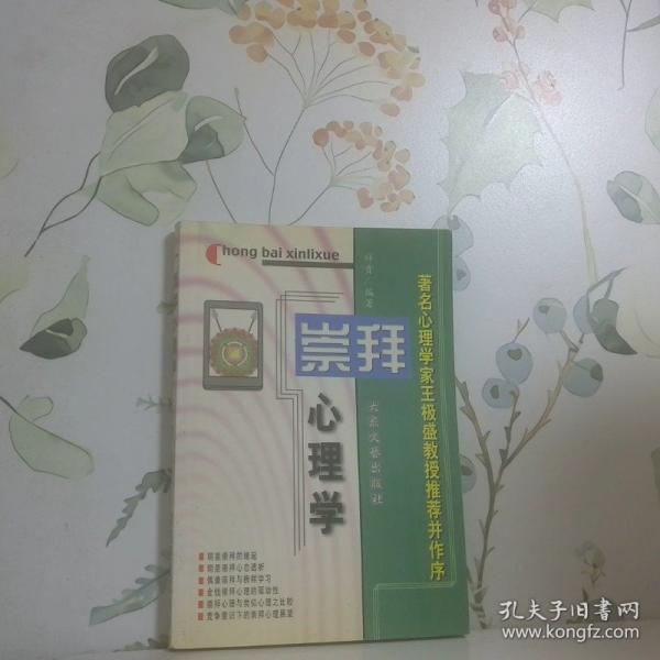 崇拜心理學(xué)