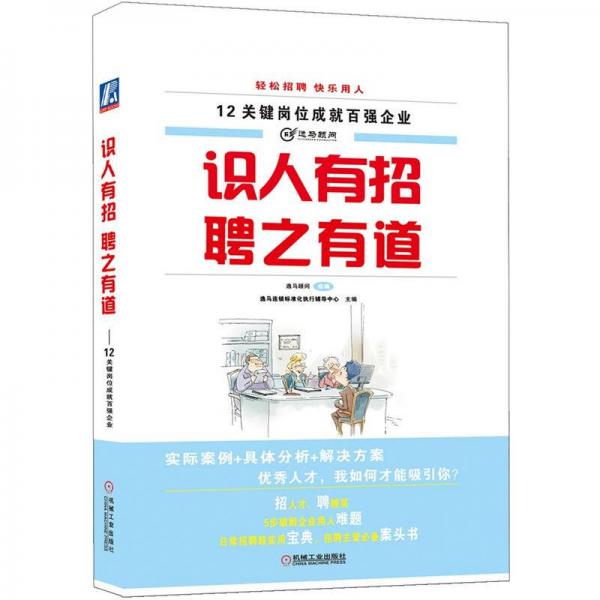 12關(guān)鍵崗位成就百強(qiáng)企業(yè)：識人有招 聘之有道