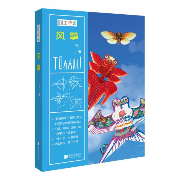 風(fēng)箏 手工時(shí)光