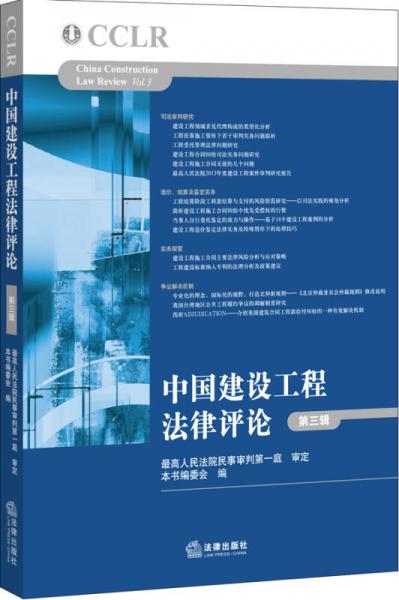中国建设工程法律评论（第三辑）