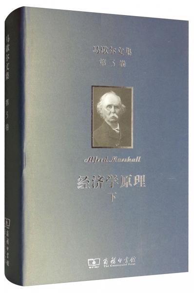 馬歇爾文集（第3卷）：經(jīng)濟學原理（下）