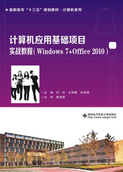 计算机应用基础项目实战教程（Windows 7+Office 2010）（高职 付玲）