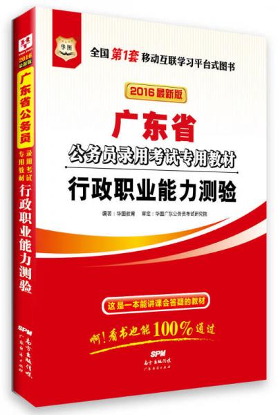 華圖·2016廣東省公務員錄用考試專用教材：行政職業(yè)能力測驗（最新版）