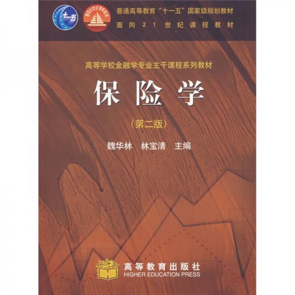 保險學(xué)（第二版）