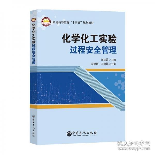 化學(xué)化工實(shí)驗(yàn)過(guò)程安全管理