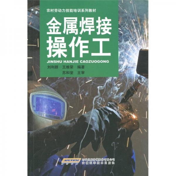 金屬焊接操作工