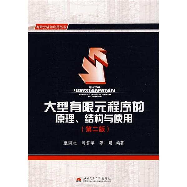 大型有限元程序的原理、結(jié)構(gòu)與使用