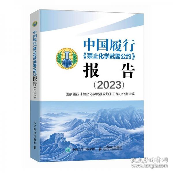中国履行《禁止化学武器公约》报告