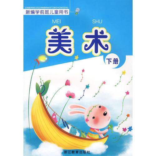 新编学前班儿童用书——美术（下册）