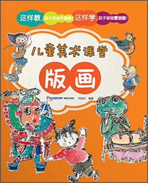 兒童美術(shù)課堂·版畫(huà)