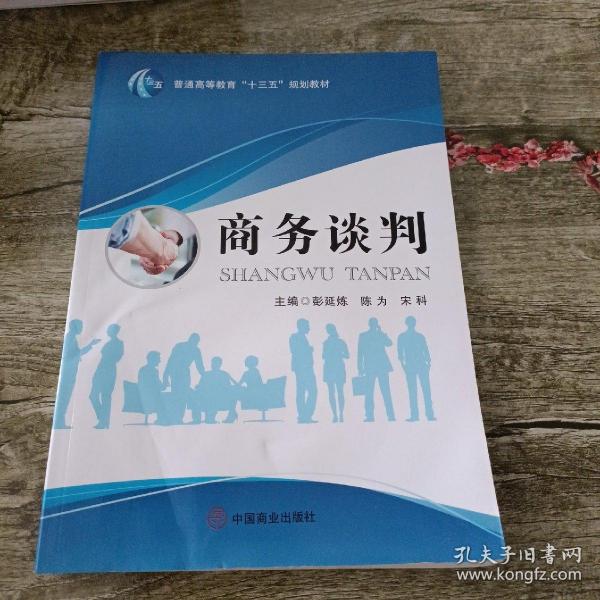 商務(wù)談判 彭延煉 