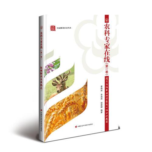 農(nóng)科專家在線（第一卷） 