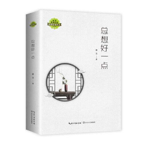 總想好一點（湖北草根作家培養(yǎng)計劃叢書）