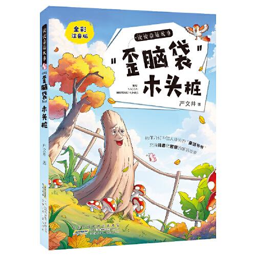 讀讀童話故事：“歪腦袋”木頭樁全彩注音版