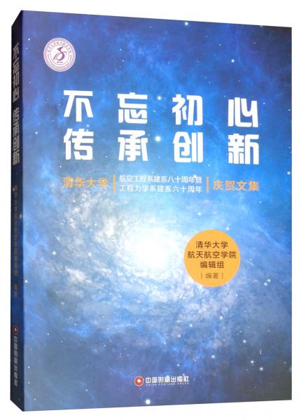 不忘初心傳承創(chuàng)新：清華大學(xué)航空工程系建系八十周年暨工程力學(xué)系建系六十周年慶賀文集