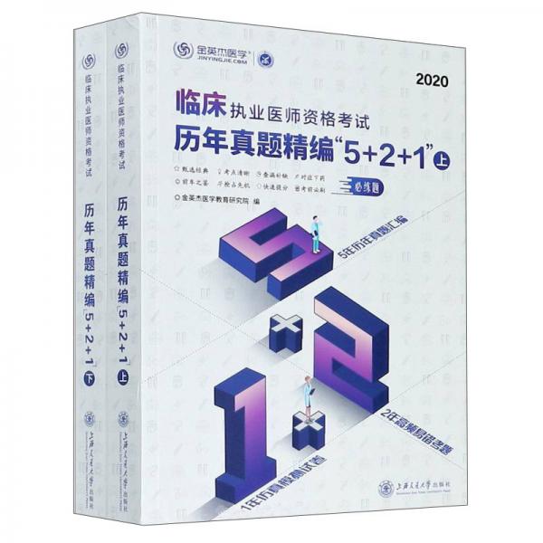 临床执业医师资格考试历年真题精编“5+2+1”（2020套装上下册）