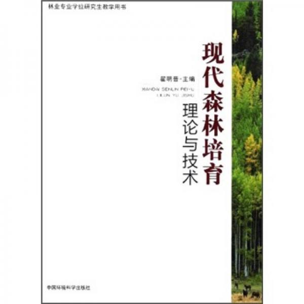 林业专业学位研究生教学用书：现代森林培育理论与技术