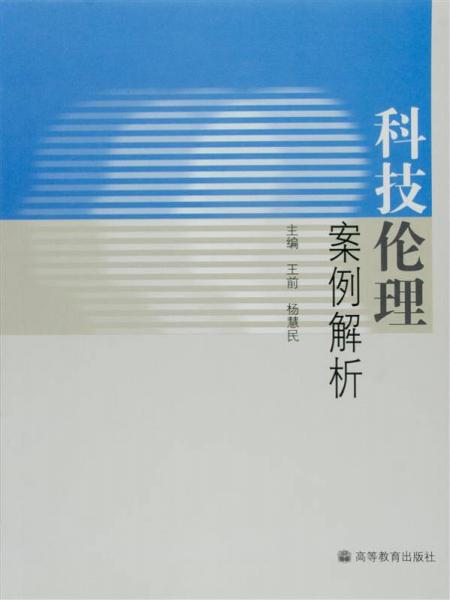 科技倫理案例解析