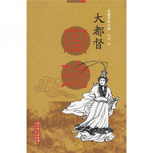大都督周瑜
