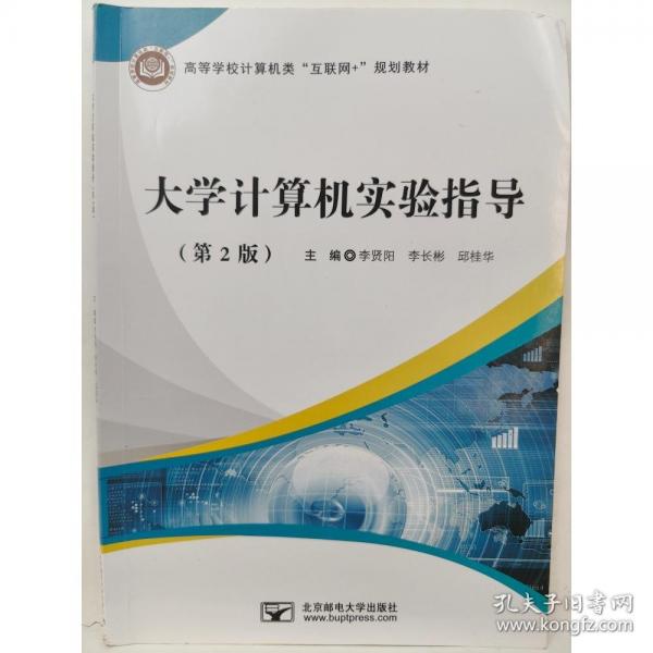 大學(xué)計算機(jī)實驗指導(dǎo) 李賢陽 李長彬 邱桂華 北京郵電大學(xué)出版社 9787563564743