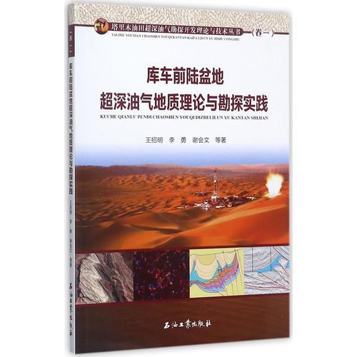 超深縫洞型海相碳酸鹽巖油氣地質(zhì)理論與勘探實踐