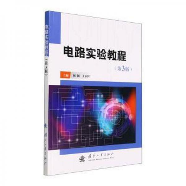 電路實驗教程