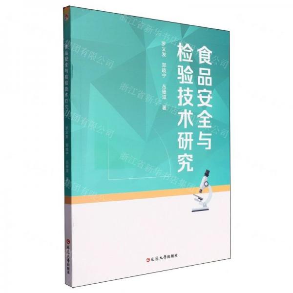 食品安全與檢驗技術(shù)研究