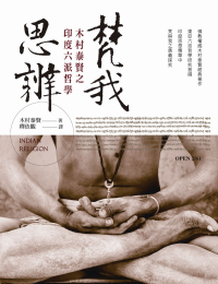 梵我思辨 : 