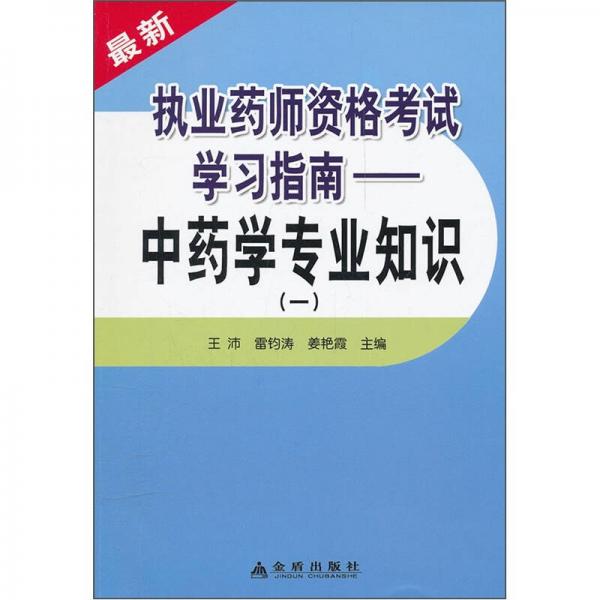 最新执业药师资格考试学习指南：中药学专业知识（1）