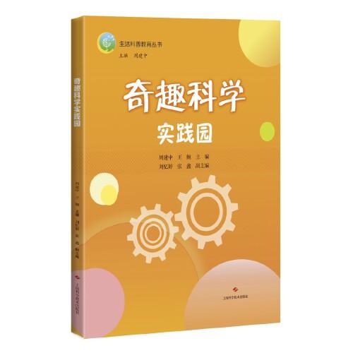 奇趣科學(xué)實(shí)踐園(生活科普教育叢書)
