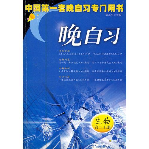 晚自习高二生物上册