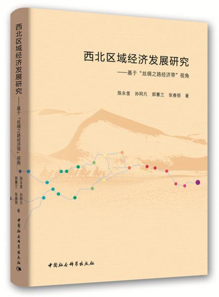 西北區(qū)域經(jīng)濟(jì)發(fā)展研究：基于“絲綢之路經(jīng)濟(jì)帶”視角