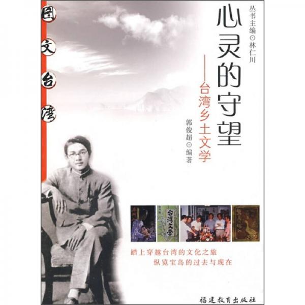 圖文臺灣·心靈的守望：臺灣鄉(xiāng)土文學(xué)