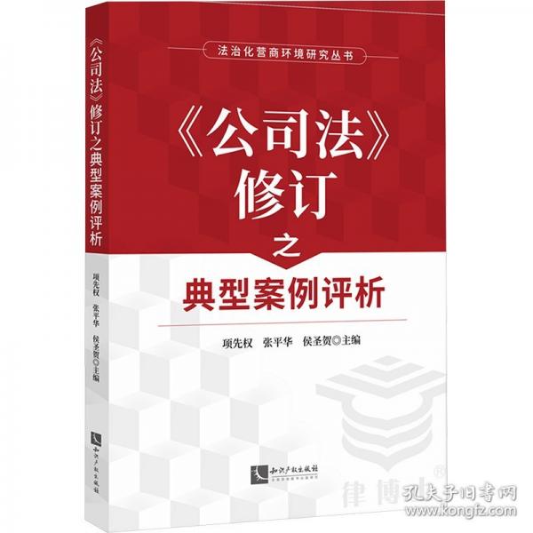 《公司法》修訂之典型案例評(píng)析