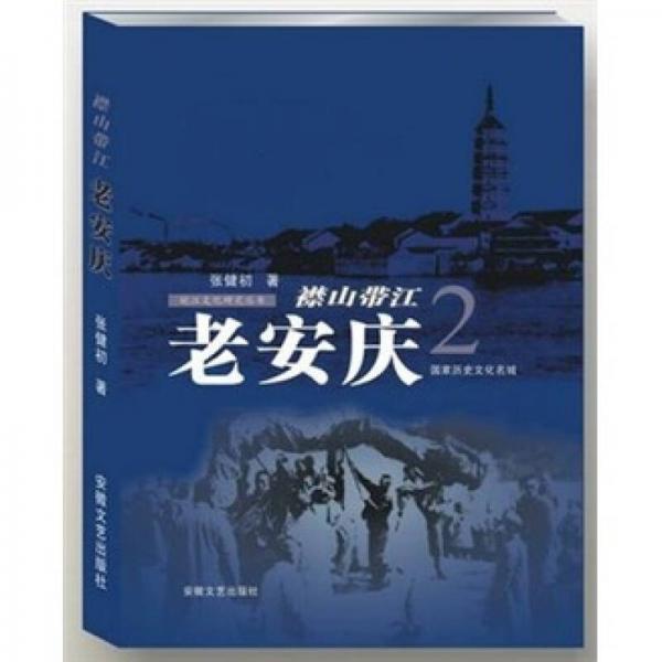 襟山帶江：老安慶2