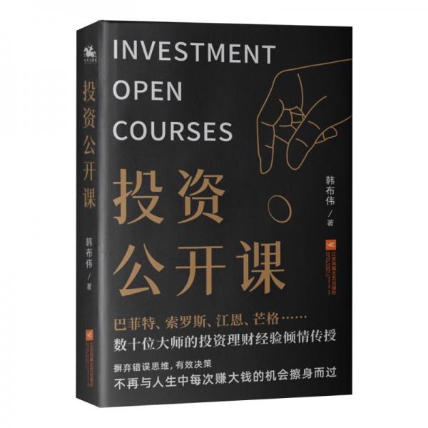 投资公开课：贴合当今社会现状与经济形势，巴菲特等数十位大师投资理财经验倾情传授。