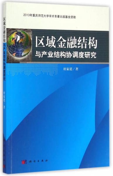 區(qū)域金融結(jié)構(gòu)與產(chǎn)業(yè)結(jié)構(gòu)協(xié)調(diào)度研究