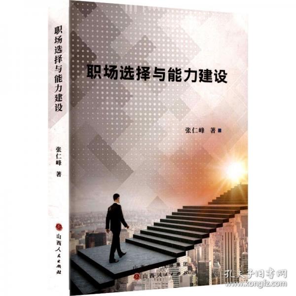 职场选择与能力建设