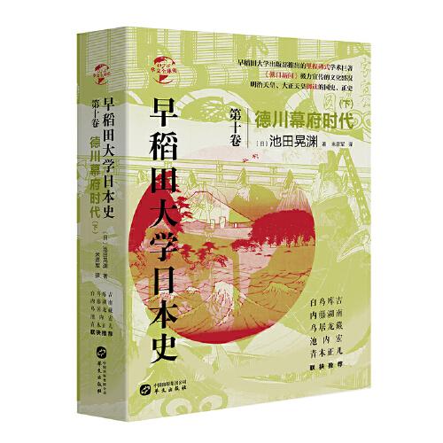 华文全球史075·早稻田大学日本史（卷十）：德川幕府时代（下）