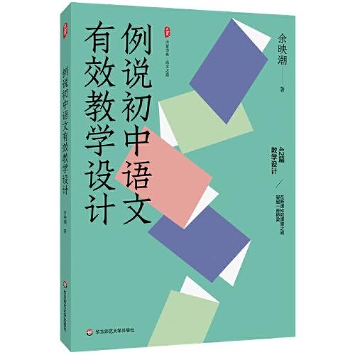 例說初中語文有效教學(xué)設(shè)計(jì) 大夏書系