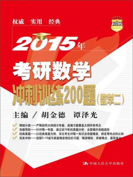 2015考研数学冲刺训练200题（数学二）