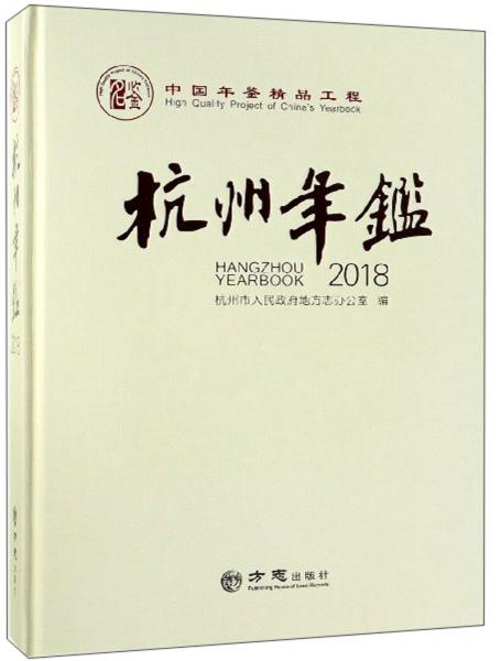 杭州年鑒（2018）