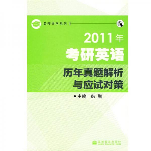 名师导学系列：2011年考研英语历年真题解析与应试对策