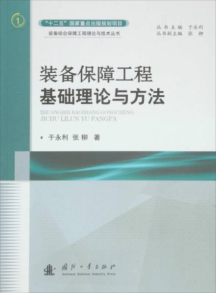 裝備保障工程基礎(chǔ)理論與方法